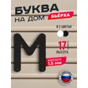 Буква на дом Ilikpro Бьёрxа м строчная металлическая черная