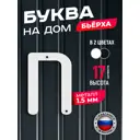 Буква на дом Ilikpro Бьёрxа п строчная металлическая белая