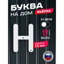 Буква на дом Ilikpro Бьёрxа н строчная металлическая белая