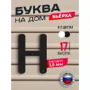 Буква на дом Ilikpro Бьёрxа н строчная металлическая черная