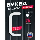 Буква на дом Ilikpro Бьёрxа С прописная металлическая белая