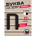 Буква на дом Ilikpro Бьёрxа п строчная металлическая черная