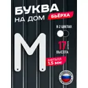 Буква на дом Ilikpro Бьёрxа м строчная металлическая белая