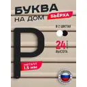 Буква на дом Ilikpro Бьёрxа Р прописная металлическая черная