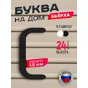 Буква на дом Ilikpro Бьёрxа С прописная металлическая черная