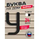 Буква на дом Ilikpro Бьёрxа У прописная металлическая черная