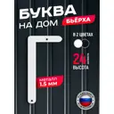 Буква на дом Ilikpro Бьёрxа Г прописная металлическая белая