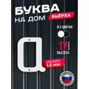 Буква на дом Ilikpro Бьёрxа а строчная металлическая белая