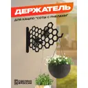 Кронштейн для кашпо Ilikpro Соты 17 см x 17 см x 24 см металл черный