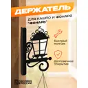 Кронштейн для кашпо Ilikpro Фонарь 13.6 см x 13.6 см x 22 см металл черный