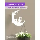 Кронштейн для кашпо Ilikpro Звездная луна 17.3 см x 17.3 см x 18 см металл белый