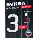 Буква на дом Бьёрха з строчная металлическая белая