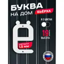 Буква на дом Бьёрха ё строчная металлическая белая