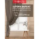 Штора на шторной ленте Amore Mio 95107 200x270 см цвет коричневый