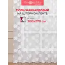 Тюль на шторной ленте Amore Mio 91601 300x270 см цвет белый
