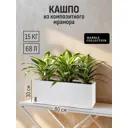 Кашпо Прямоугольник Marble collection d30 см 30 см 68 л полимерный бетон белый без автополива