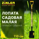 Лопата Zinler 15 см x 80 см сталь с черенком дерево