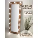 Гримерное зеркало BeautyUp 160x60 см с лампочками цвет Орех