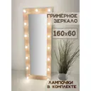 Гримерное зеркало BeautyUp 160x60 см с лампочками цвет Дуб сонома