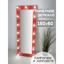 Гримерное зеркало BeautyUp 160x60 см с лампочками Красный