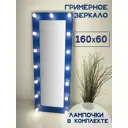 Гримерное зеркало BeautyUp 160x60 см с лампочками Синий