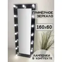 Гримерное зеркало BeautyUp 160x60 см с лампочками цвет Черный