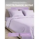 Комплект постельного белья Ecotex Моноспейс Евро сиреневый