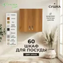 Шкаф для посуды 60x60x30 см с сушкой фасад ольха ЛДСП каркас ольха ЛДСП Santrek Home