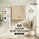 Шкаф для посуды с сушкой 60x60x30 см фасад дуб сонома ЛДСП каркас дуб сонома ЛДСП Santrek Home