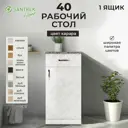 Рабочий стол 40x80x44 см 1 ящик фасад светло-серый ЛДСП каркас светло-серый ЛДСП Santrek Home