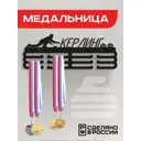 Медальница Керлинг Ilikpro 39x0.15 см металл цвет черный