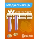 Медальница Армрестлинг Ilikpro 39x0.15 см металл цвет белый
