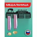 Медальница Вольная борьба Ilikpro 39x0.15 см металл цвет черный