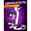 Держатель геймпадов Ilikpro 18.2x12 см металл цвет белый