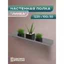 Полка Ilikpro 122x10 см металл цвет серый