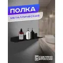 Полка Ilikpro 8.5x40 см металл цвет черный
