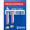 Медальница Фристайл лыжный Ilikpro 39x0.15 см металл цвет белый