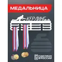 Медальница Керлинг Ilikpro 39x0.15 см металл цвет белый