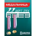 Медальница Шорт трек Ilikpro 39x0.15 см металл цвет белый