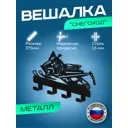 Вешалка Ilikpro SNG.375.150.030.R9005 цвет черный 1 шт