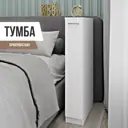 Тумба узкая прикроватная Rick wood 15.2x88.3x43 см ЛДСП цвет белый