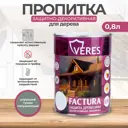 Пропитка декоративная для дерева Veres Factura полуматовая цвет утренний туман 0.8 л