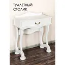 Туалетный стол Glider 75x68x40 см цвет белый