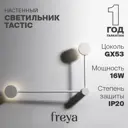 Настенный светильник Freya Tactic Fr5363wl-02w1 цвет белый