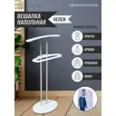 Напольная вешалка Wissar Челси 50x105x27.5 см МДФ цвет белый