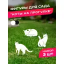 Фигура садовая Коты на прогулке Ilikpro металл 22.5 x 19 см белый 3 шт