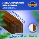 Штакетник Strong НФ-00037826 п-образный 20 мм 180 см односторонний фигурный коричневый