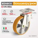 Колесо большегрузное Tellure Rota поворотное 656604 Ø 150 мм