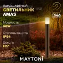 Ландшафтный светильник Maytoni Amas O432FL-01GF1 E27 60 Вт цвет графит