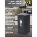 Мусорное ведро сенсорное 30 л Eko перезаряжаемое окрашенная нержавеющая сталь цвет черный матовый